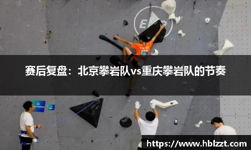 赛后复盘：北京攀岩队vs重庆攀岩队的节奏
