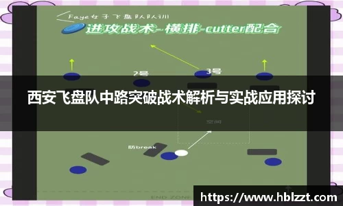 西安飞盘队中路突破战术解析与实战应用探讨