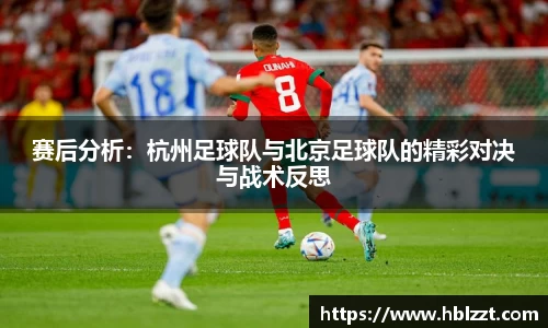赛后分析：杭州足球队与北京足球队的精彩对决与战术反思