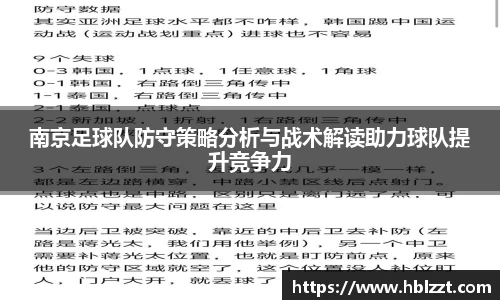 南京足球队防守策略分析与战术解读助力球队提升竞争力