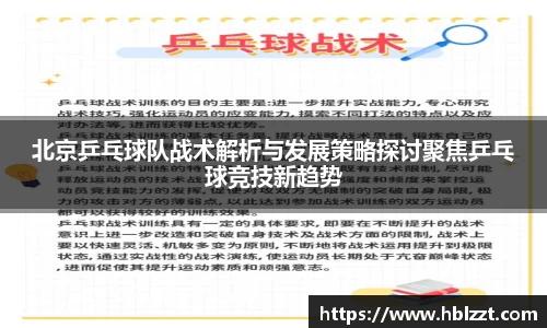 北京乒乓球队战术解析与发展策略探讨聚焦乒乓球竞技新趋势