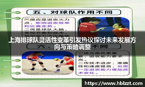 上海排球队灵活性变革引发热议探讨未来发展方向与策略调整
